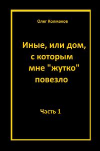Обложка книги «Иные, или Дом, с которым мне «жутко повезло». Часть 1»