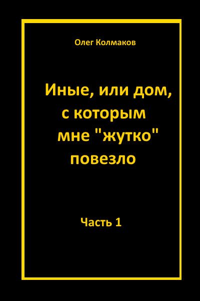 Обложка книги «Иные, или Дом, с которым мне «жутко повезло». Часть 1»