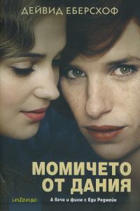 Обложка книги «Момичето от Дания»