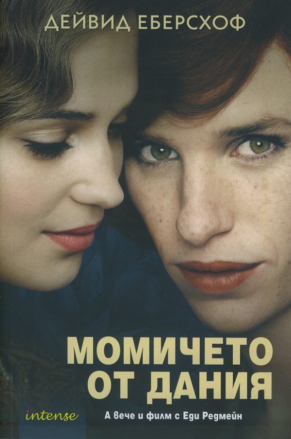 Обложка книги «Момичето от Дания»