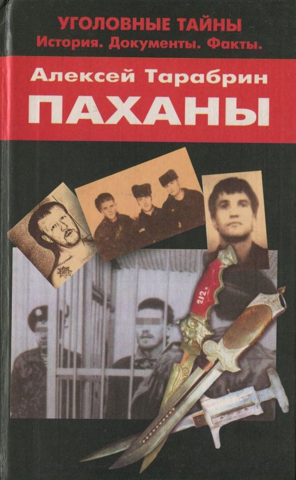Обложка книги «Паханы»