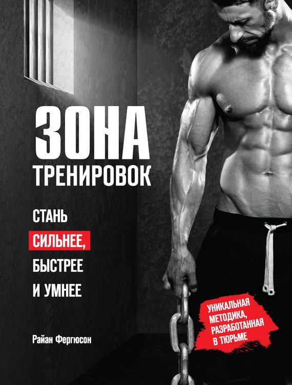 Обложка книги «Зона тренировок. Стань сильнее, быстрее и умнее»