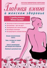Обложка книги «Главная книга о женском здоровье»