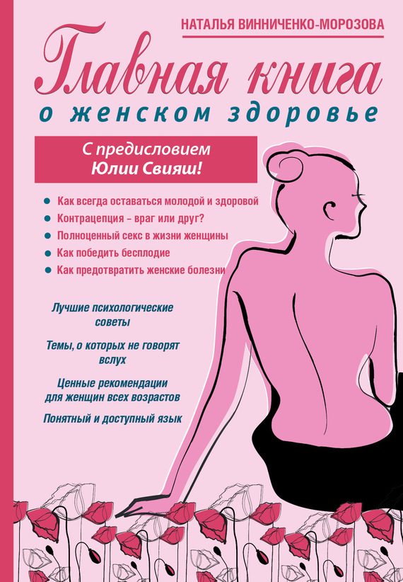 Обложка книги «Главная книга о женском здоровье»