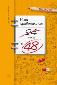 Обложка книги «Как превратить 24 часа в 48»