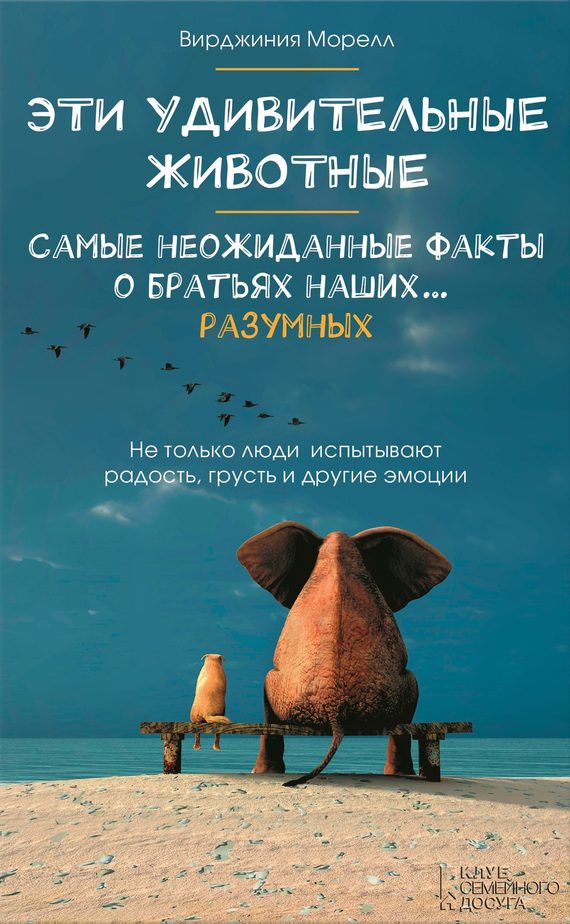 Обложка книги «Эти удивительные животные»