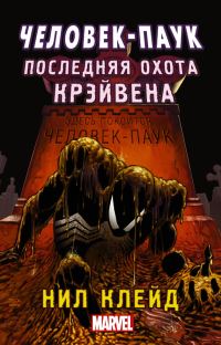 Обложка книги «Человек-паук. Последняя охота Крэйвена»