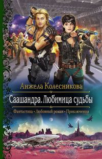 Обложка книги «Саашандра. Любимица судьбы»