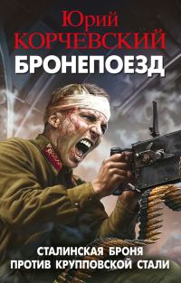 Обложка книги «Бронепоезд. Сталинская броня против крупповской стали»