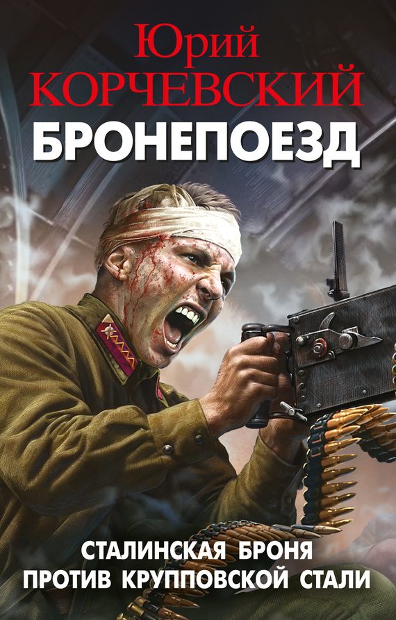 Обложка книги «Бронепоезд. Сталинская броня против крупповской стали»