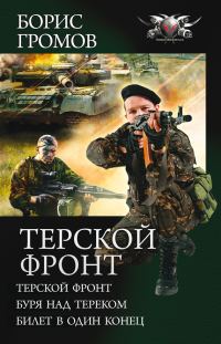 Обложка книги «Терской фронт - Терской фронт. Буря над Тереком. Билет в один конец»