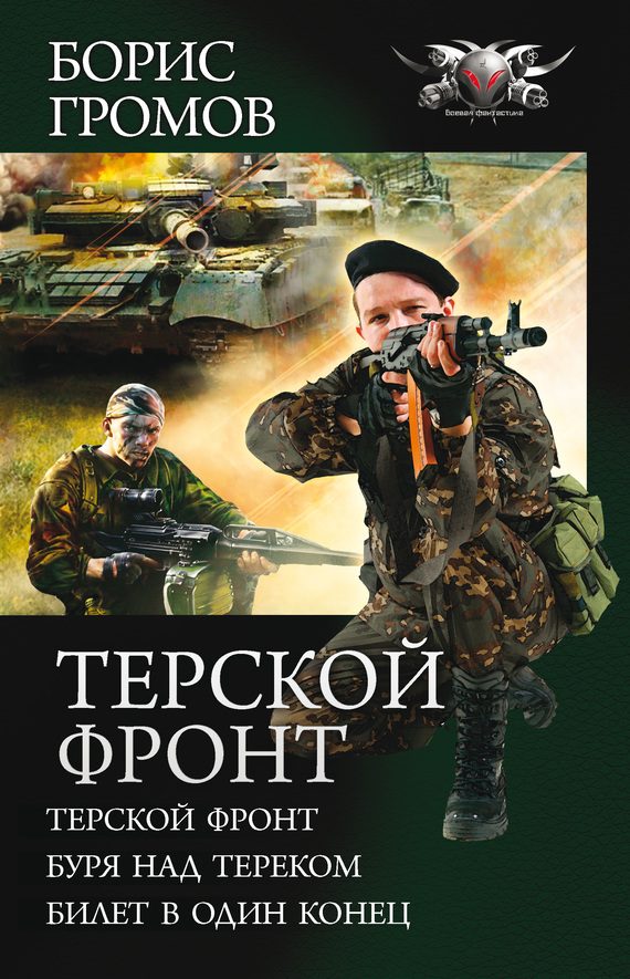 Обложка книги «Терской фронт - Терской фронт. Буря над Тереком. Билет в один конец»