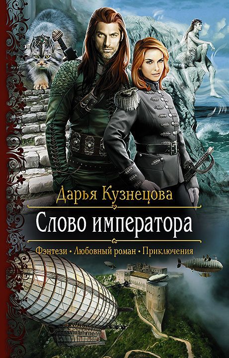 Обложка книги «Слово Императора»