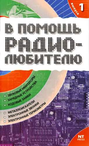 Обложка книги «В помощь радиолюбителю. Выпуск 1»