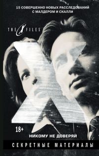 Обложка книги «The X-files. Секретные материалы. Никому не доверяй (сборник)»