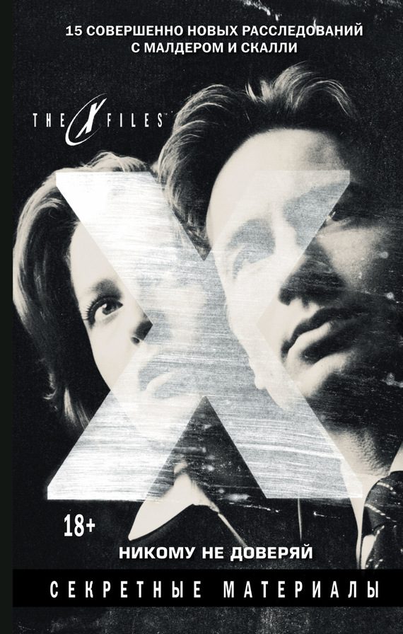 Обложка книги «The X-files. Секретные материалы. Никому не доверяй (сборник)»