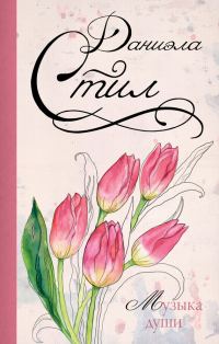 Обложка книги «Музыка души»