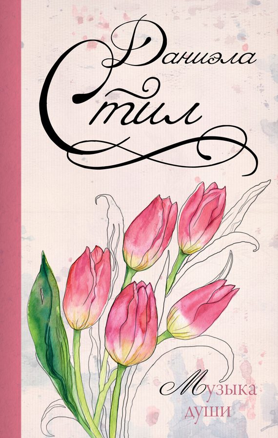 Обложка книги «Музыка души»