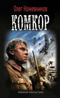 Обложка книги «Комкор»