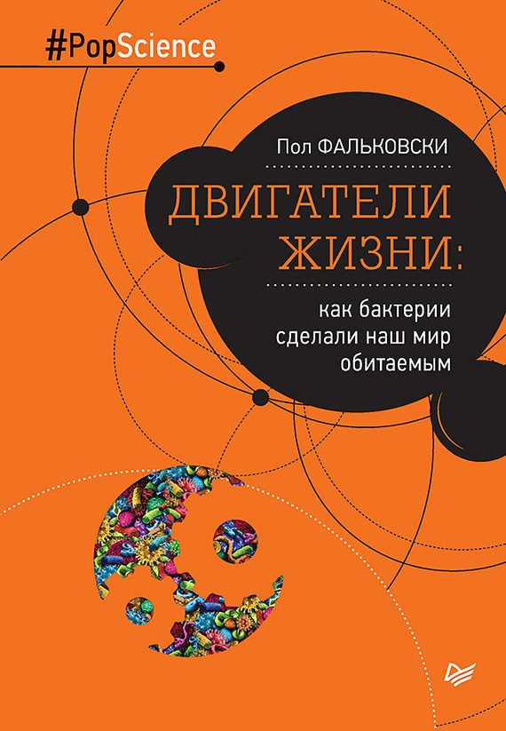 Обложка книги «Двигатели жизни»