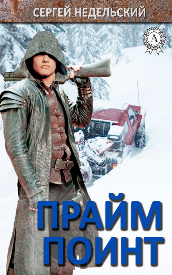 Обложка книги «Прайм Поинт»