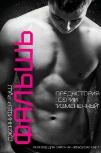 Обложка книги «Фальшь»