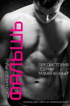 Обложка книги «Фальшь»