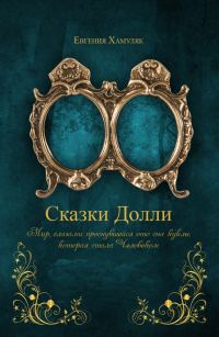 Обложка книги ««Сказки Долли» Книга № 9337»