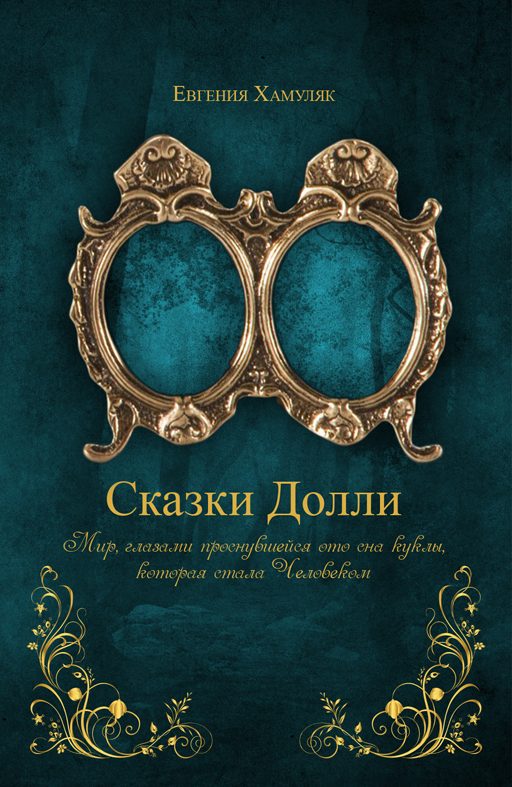 Обложка книги ««Сказки Долли» Книга № 9337»