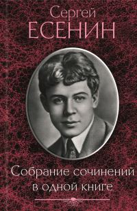 Обложка книги «Собрание сочинений в одной книге»