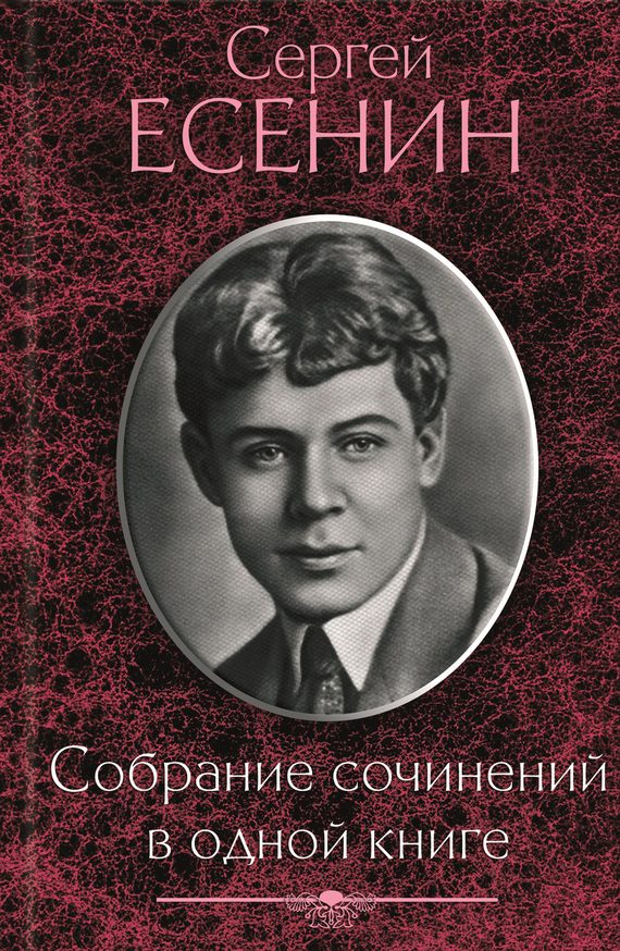 Обложка книги «Собрание сочинений в одной книге»