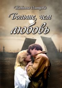Обложка книги «Больше, чем любовь»