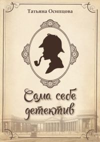Обложка книги «Сама себе детектив»