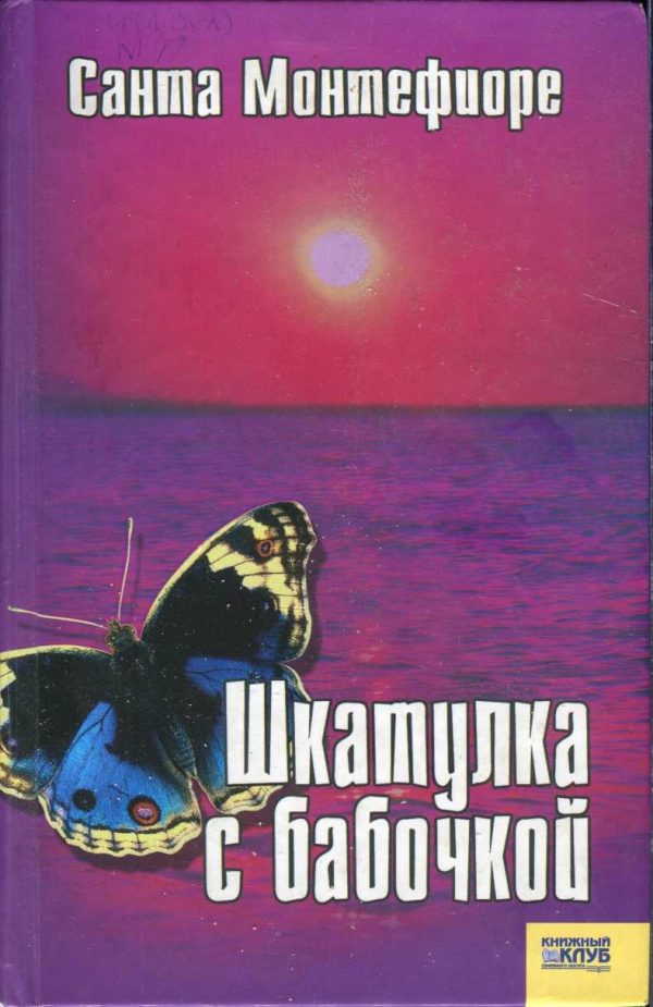 Обложка книги «Шкатулка с бабочкой»