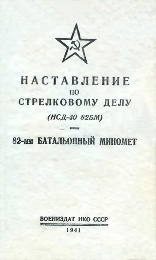 Обложка книги «82-мм батальонный миномет»