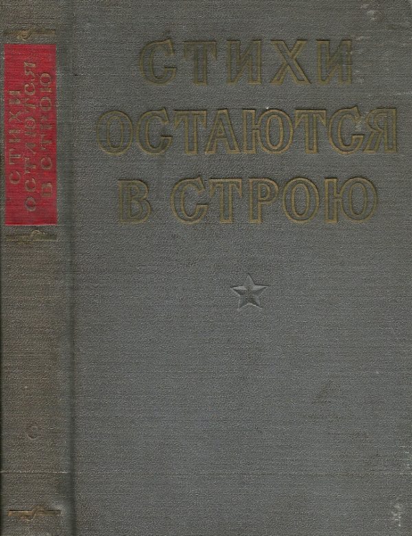 Обложка книги «Стихи остаются в строю»