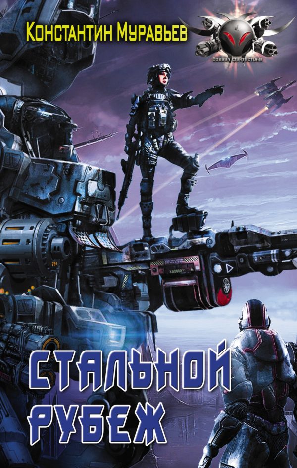 Обложка книги «Стальной рубеж»
