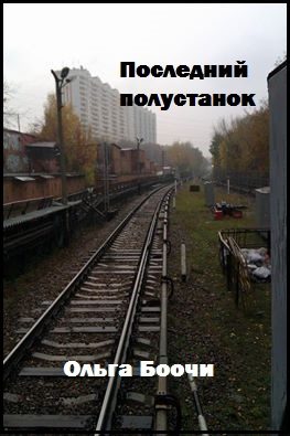 Обложка книги «Последний полустанок»