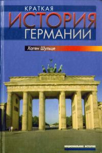 Обложка книги «Краткая история Германии»