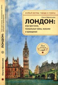 Обложка книги «Лондон: игра престолов, театральные тайны, маньяки и привидения»