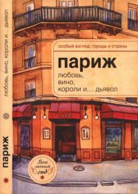 Обложка книги «Париж: любовь, вино, короли и… дьявол»
