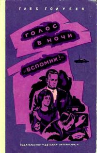 Обложка книги «Голос в ночи. «Вспомни!»»