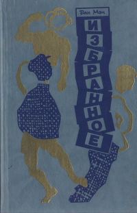 Обложка книги «Избранное»