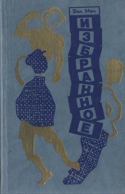 Обложка книги «Избранное»
