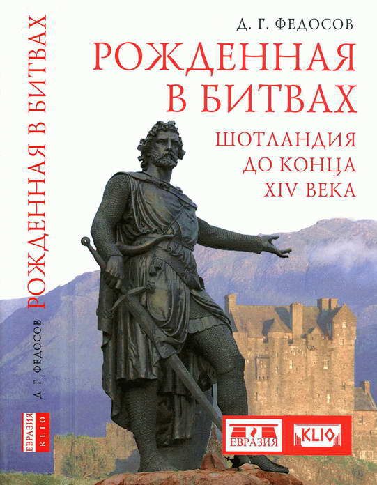 Обложка книги «Рожденная в битвах. Шотландия до конца XIV века»