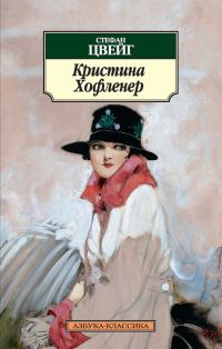 Обложка книги «Кристина Хофленер»