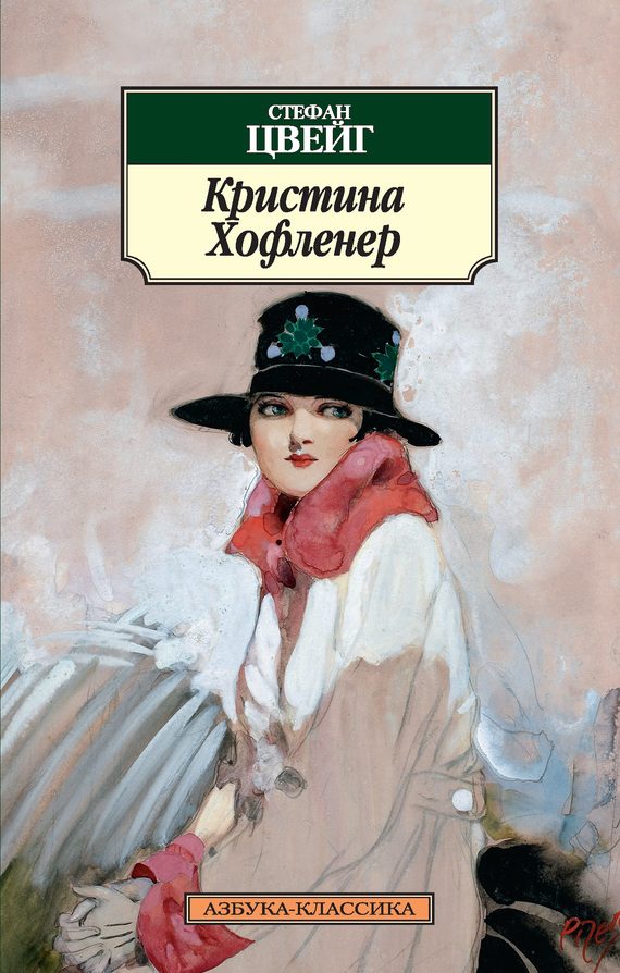 Обложка книги «Кристина Хофленер»