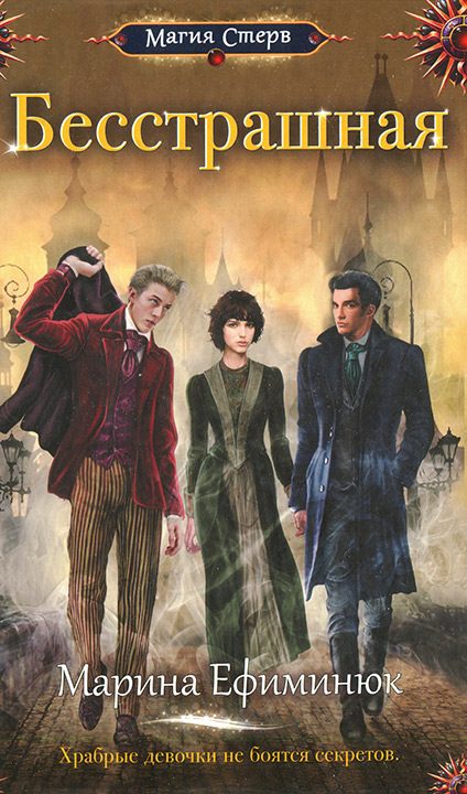 Обложка книги «Бесстрашная»