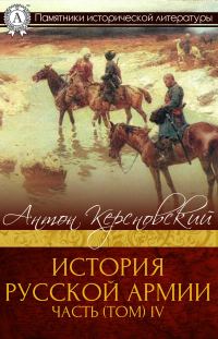 Обложка книги «История Русской армии. Часть 4. 1915–1917 гг.»