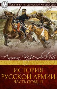 Обложка книги «История Русской армии. Часть 3. 1881–1915 гг.»
